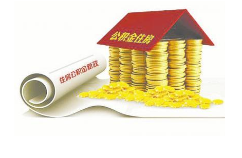 一大波公积金新政来袭_房产_腾讯网