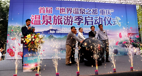 首届世界温泉之都·重庆温泉旅游季开幕