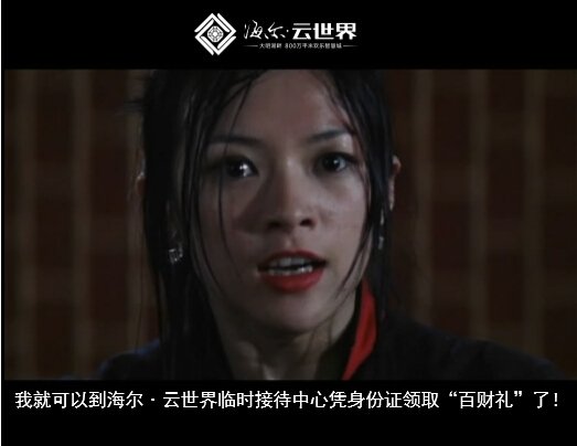 海尔·云世界尖峰时刻1 百财全城大派送