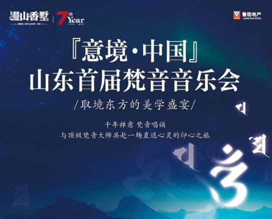 鲁能漫山香墅7周年艺术盛典暨山东首届梵音音乐会