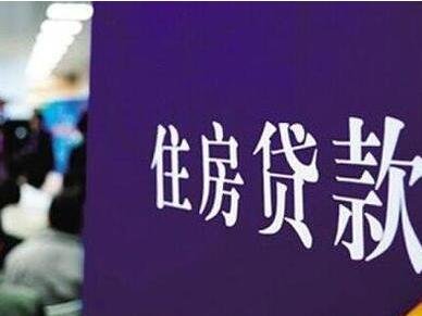 多地房贷降温:银行称房贷审批降速 年底额度紧