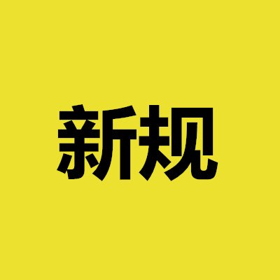 山东流动人口管理新规:到达居住地3日内应申报