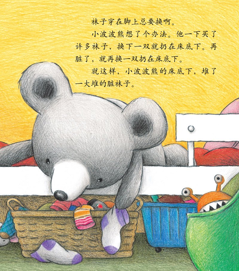 洗四十双袜子的小波波熊