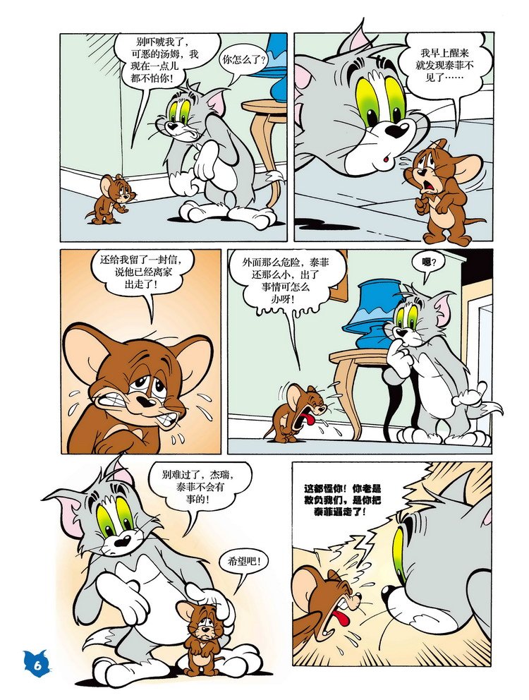 猫和老鼠漫画之泰菲走了