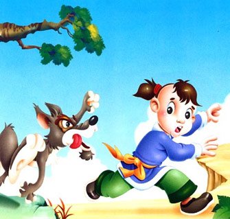 好妈妈讲故事:狼来了