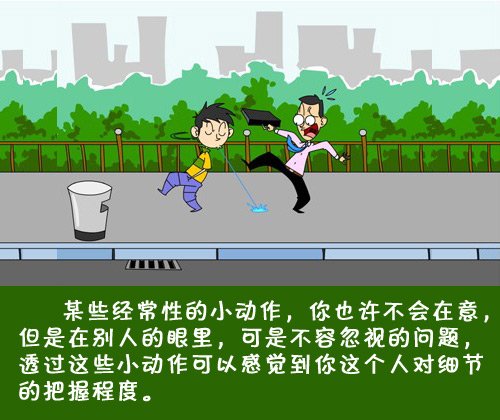 生活中 不拘小节 的陋习