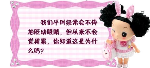 人为什么会眨眼睛?