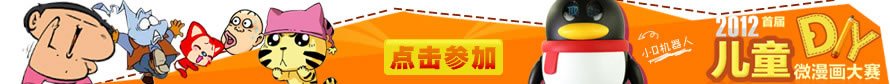Tencent прв DIY микро Цртани Конкурс 2012