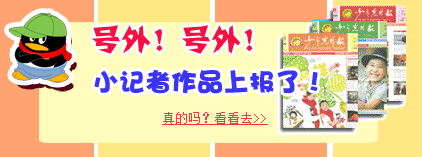 号外：小记者作品上报了！
