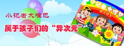 小记者大嘴巴：属于孩子们的异次元