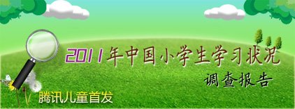 2011中国小学生学习状况调查报告腾讯儿童首发