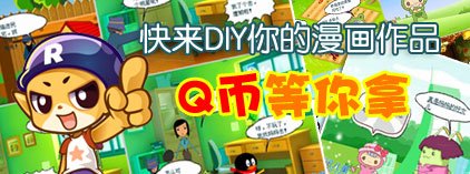 DIY漫画得Q币