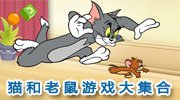 爆笑活宝冤家边看边玩
