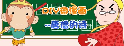 DIY微漫画