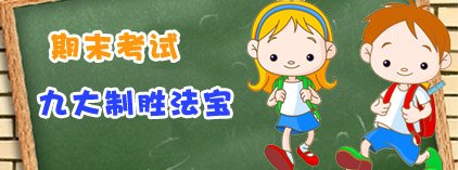 期末考试的九大制胜法宝