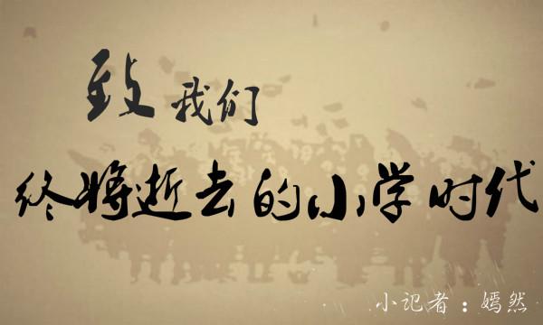 致我们终将逝去的小学时代_腾讯儿童_腾讯网