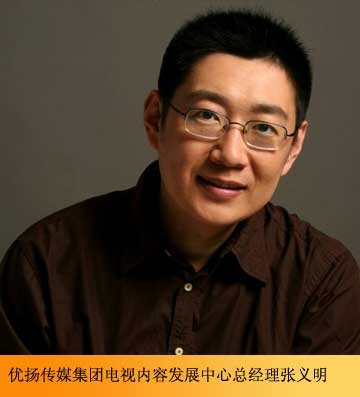 优扬传媒电视内容发展中心总经理张义明简介