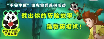 平安中国防灾宣导：说历险故事赢相机