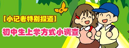 小记者：初中生上学方式小调查
