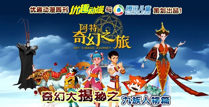 阿特的奇幻之旅之九族人物篇