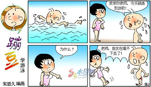 幽默漫画:蹦豆学游泳