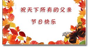 父亲节的由来