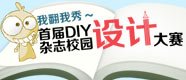 �׽�DIY��־У԰��ƴ���