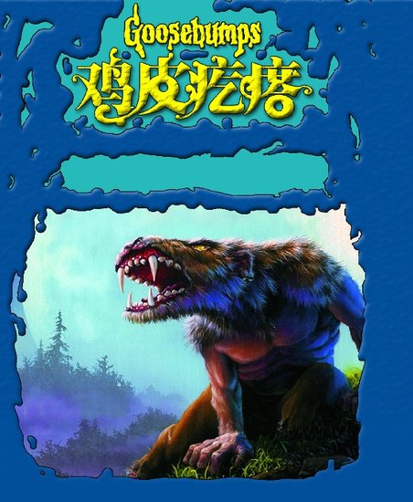 鸡皮疙瘩惊险新世纪系列·满月兽牙