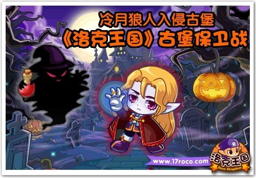 冷月狼人入侵古堡 《洛克王国》古堡保卫战 