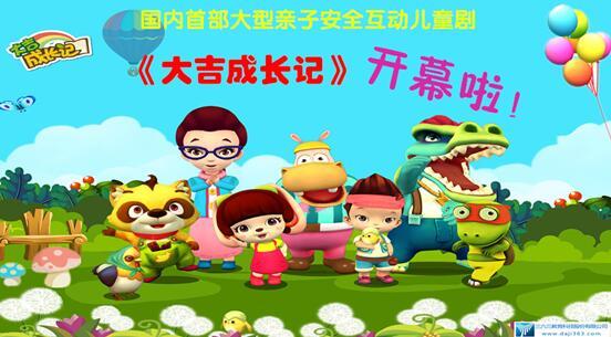《大吉成长记》音乐剧重磅来袭,边学边玩真有趣_儿童_腾讯网