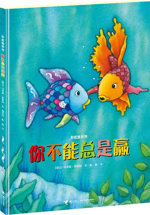 世界经典童书彩虹鱼诞生25周年