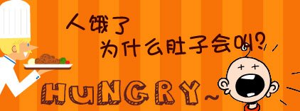 人饿了为什么肚子会叫？”