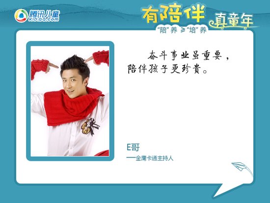 陪养倡议百家联盟之--金鹰卡通主持人 e哥 寄语