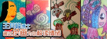王其峰博士通过绘画为你解读情绪