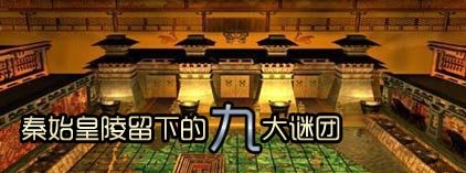 秦始皇陵留下的九大谜团