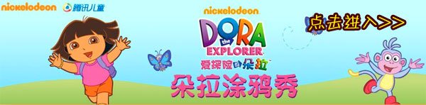 参加朵拉涂鸦秀
