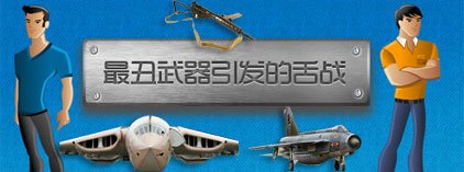 丑兵器榜引发的舌战