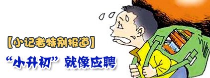 小记者调查：孩子小升初压力胜过大人