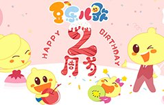 有奖《豆乐儿歌》嗨翻两周年答题赢?#35272;瘢?></a><div class=