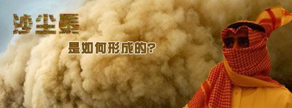 沙尘暴是如何形成的