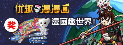 优趣漫漫画 漫画趣世界！