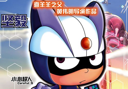 《开心超人》发英雄版单人海报