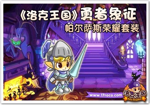 《洛克王国》勇者象征 帕尔萨斯荣耀套装
