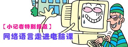 小记者：网络语言走进中学生电脑课是好是坏？