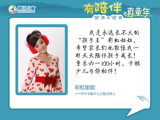 陪养倡议百家联盟之--卡酷少儿主持人彩虹姐