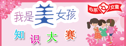 “我是美女孩”知识大赛