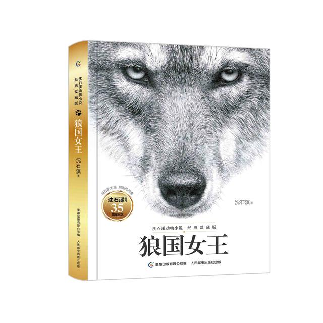 沈石溪35年笔耕不辍 《狼国女王》爱藏版留住经典