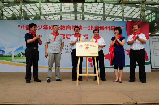 中国青少年成长教育基地·创建启动仪式举行