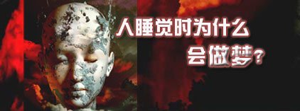 人睡觉时为什么会做梦？