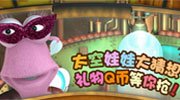 太空娃娃大猜想 礼物Q币等你抢